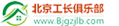 北京工长俱乐部logo
